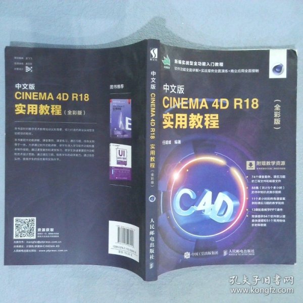 中文版CINEMA 4D R18 实用教程（全彩版）