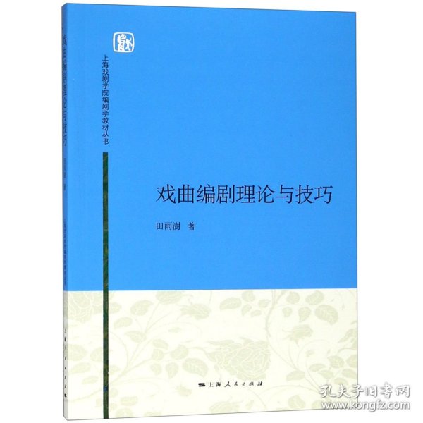 上海戏剧学院编剧学教材丛书：戏曲编剧理论与技巧