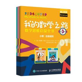 我的数学之路：数学思维启蒙全书（第3辑） 儿童数学启蒙书 趣味数学 培养孩子专注力 提升逻辑思维能力 学前思维训练书