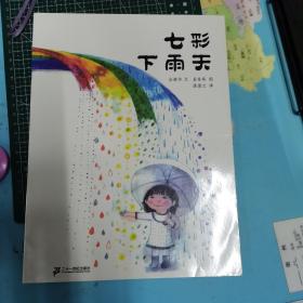 七彩下雨天：蒲蒲兰绘本馆