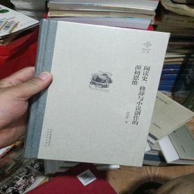 泽地文库第一辑：阅读史、修辞与小说创作的源初思维