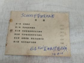 同步电机使用维护说明书（64开 无封面）