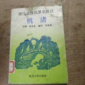 中小学德育丛书《 浙江省级风景区————桃渚》