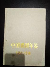 中国戏剧年鉴 (1997~1998) 一版一印