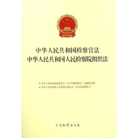 中华人民共和国检察官法中华人民共和国人民检察院组织法