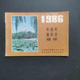 1986 年画 挂历 年历 缩样