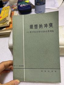 思想的冲突——西方社会中变化着的价值观念 馆藏