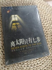 离太阳只有七步：Seven steps to the sun