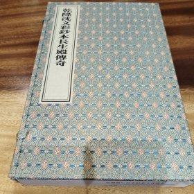 乾隆沈文彩钞本长生殿传奇（一函二册）