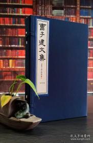 曹子建文集，据上海图书馆藏宋刻本原大影印  国家图书馆出版社出版，2021年彩印出版，一函四册全，带附册  ，定价2980元。