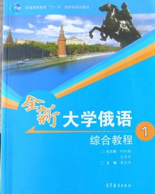 普通高等教育十一五国家级规划教材：全新大学俄语综合教程1