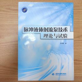 脉冲液体射流泵技术理论与试验