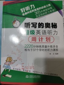 听写的奥秘：超级英语听力周计划