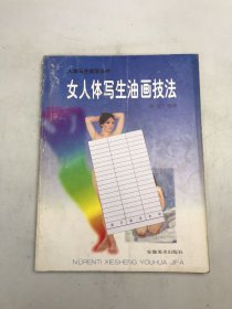 女人体写生油画技法