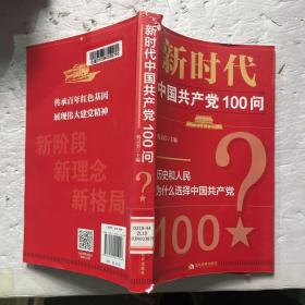 新时代中国共产党100问