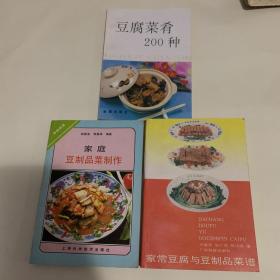 豆腐菜肴200种、家庭豆制品菜制作、家常豆腐与豆制品菜谱（三本合售）