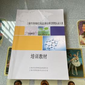 上海市易制毒化学品企事业单位管理从业人员 培训教材．