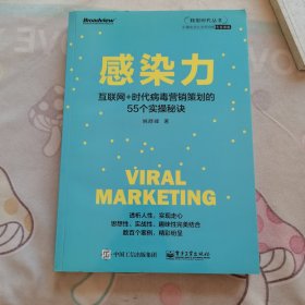 感染力——互联网+时代病毒营销策划的55个实操秘诀