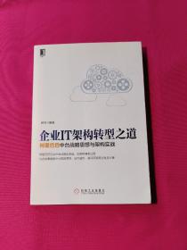 企业IT架构转型之道 阿里巴巴中台战略思想与架构实战