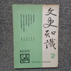 文史知识1986年第2期