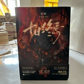 十日终焉 乐园
