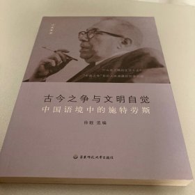 古今之争与文明自觉：中国语境中的施特劳斯