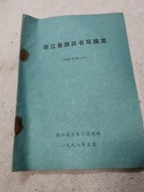 浙江省病历书写规范（1998年修订本）