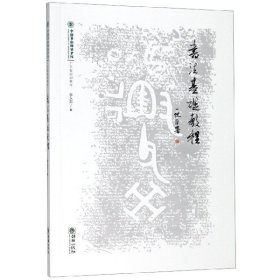 【正版新书】书法艺术书法基础教程