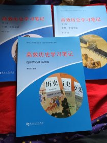 高效历史学习笔记：第2版上册（中国史篇）+下册第2版（世界史篇）+选择性必修第2版，合售。