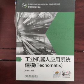 工业机器人应用系统建模（Tecnomatix）