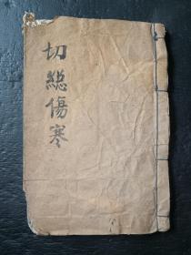 中医《切总伤寒》《增补脉诀》2册合订。医学五则第四集和第五集。品如图，品相偏差，最后2页有伤内容。具体如图。