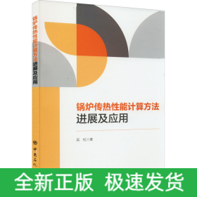 鍋爐傳熱性能計(jì)算方法進(jìn)展及應(yīng)用