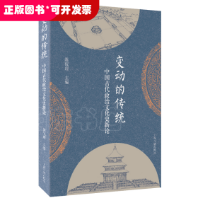 变动的传统：中国古代政治文化史新论