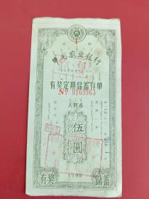 中国农业银行有奖定期蓄存单1981年（乌兰察布）