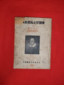 稀见老书丨曹译<莎士比亚全集>35<白克马斯>（全一册）1946年版，仅印2000册！原版老书非复印件，存世量极少！前两页书角破损，介意勿拍！