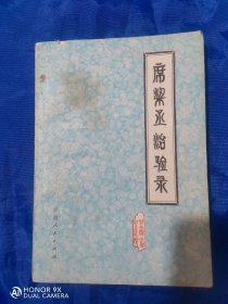 席梁丞治验录