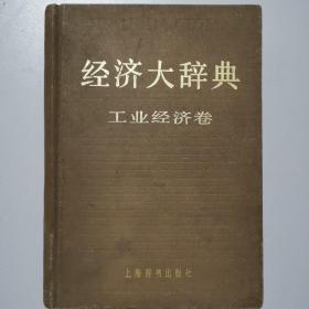 经济大辞典（工业经济卷）【32开精装本】