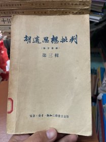 胡适思想批判（论文汇编）第三辑