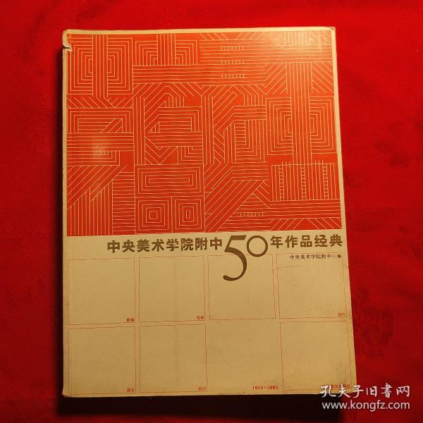 中央美术学院附中50年作品经典