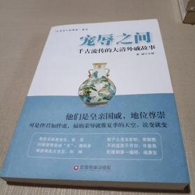 宠辱之间：千古流传的大清外戚故事