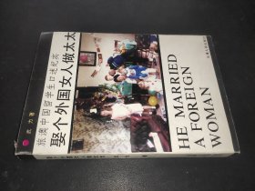 娶個外國女人做太太