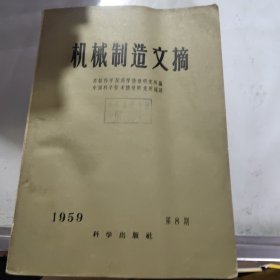 机械制造文摘1959年第8期