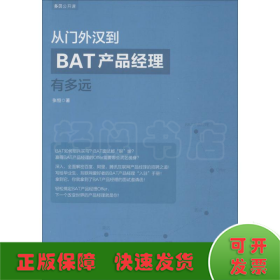 从门外汉到BAT产品经理有多远