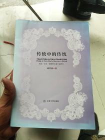 传统中的传统:佐拉·尼尔·赫斯顿长篇小说研究