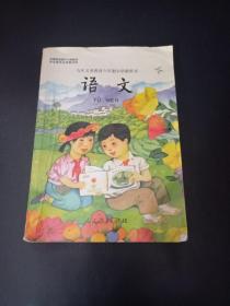 九年义务教育六年制小学教科书语文第八册