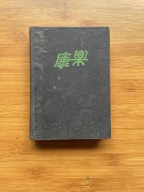 康乐 笔记本（精装 插图本 有字迹）