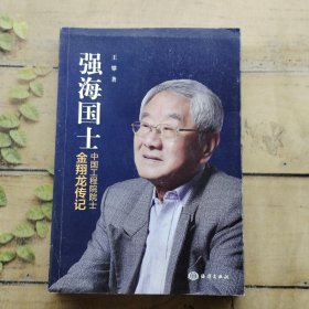 强海国士金翔龙(平装） 签名本