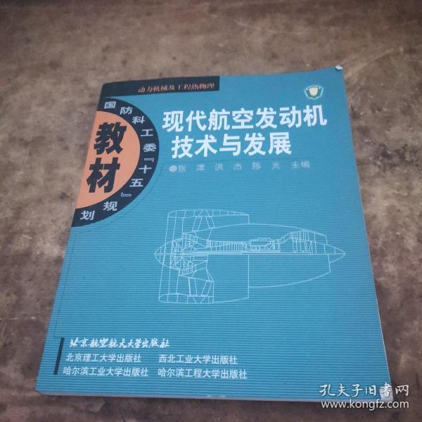 现代航空发动机技术与发展