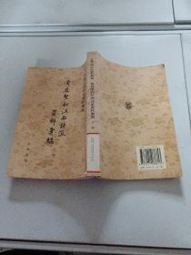 古典文学研究资料汇编：黄庭坚和江西诗派资料汇编（下册）