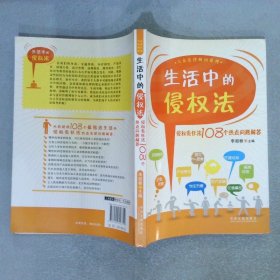 生活中的侵权法侵权责任法108个热点问题解答